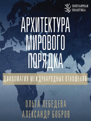 cover image of Архитектура мирового порядка. Дипломатия международных отношений